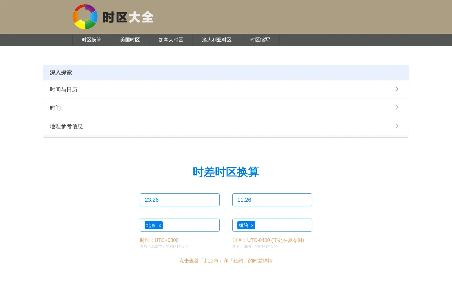 时区大全 页面快照
